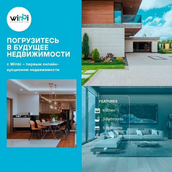 Winbi: современные онлайн-аукционы недвижимости